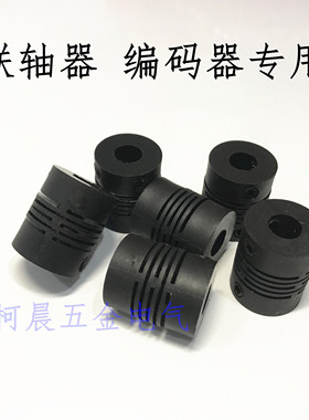 编码器尼龙弹性黑色塑料6-6联轴器8-8连轴器平行塑料E6B2