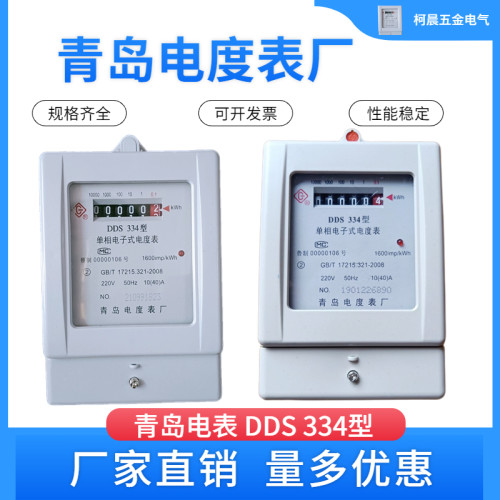 青岛电度表厂青表牌DDS334型单相电表出租房楼房商品房电子电能表