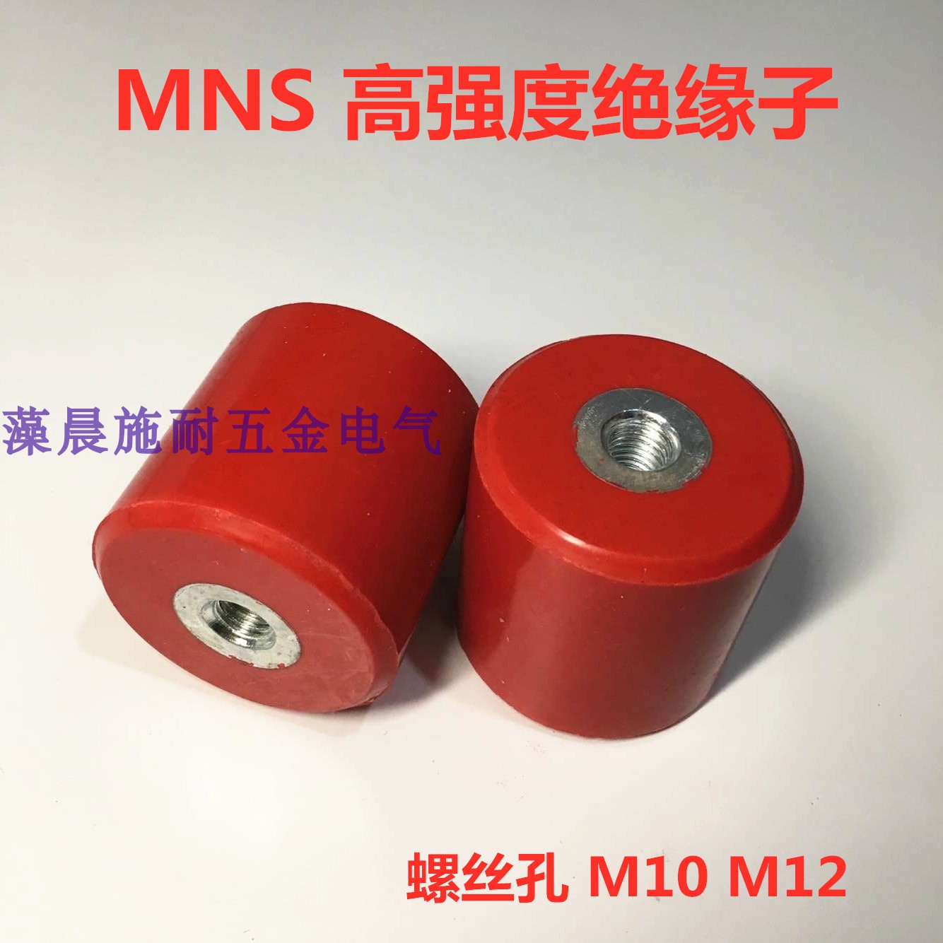 MNS高强度绝缘子 60x60绝缘子M10 M12 红色圆柱形配电柜绝缘支柱