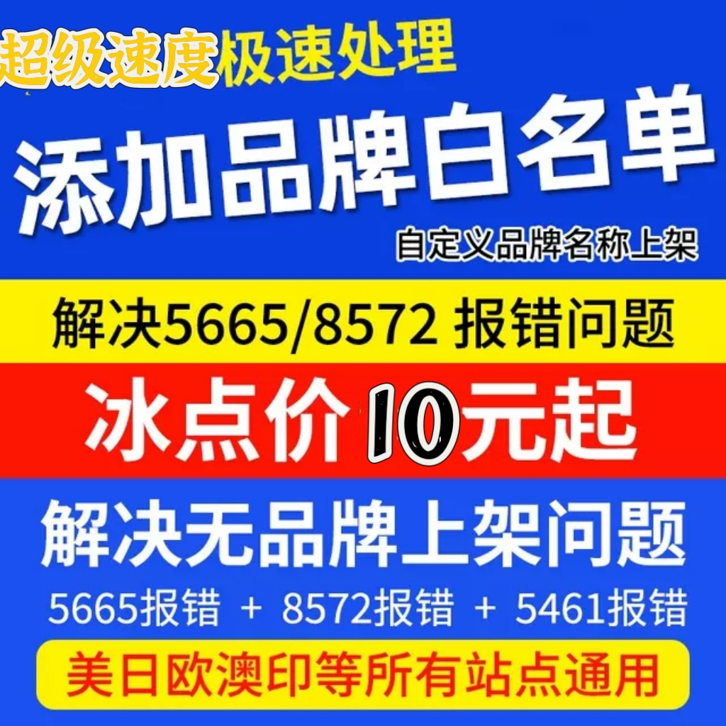 亚马逊白名单现成品牌注册5665/5461/8572不匹配上架报错图片处理