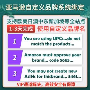 亚马逊品牌白名单豁免UPC备案授权自定义5665/5461/8572/8541报错