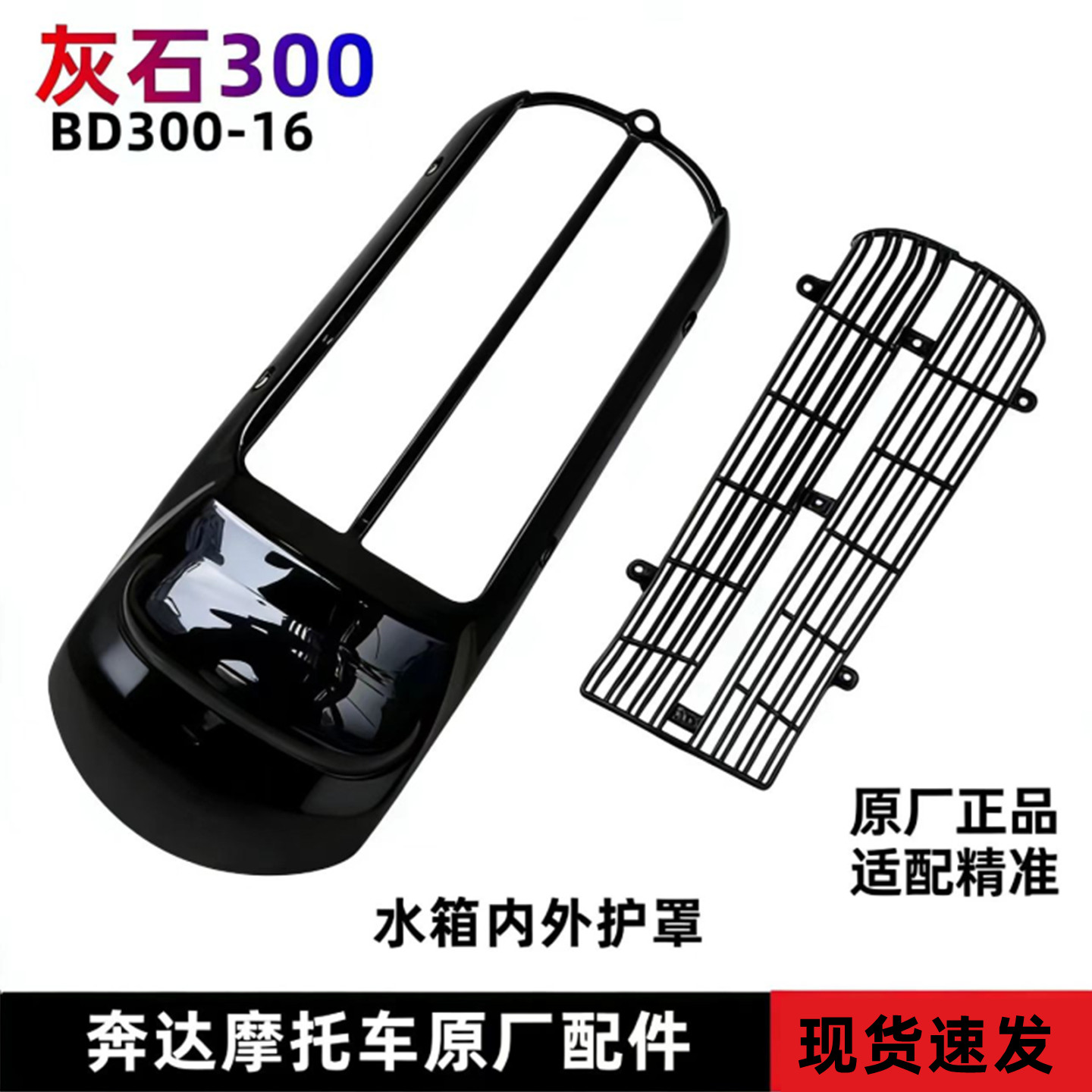 奔达灰石300水箱护板内外护罩