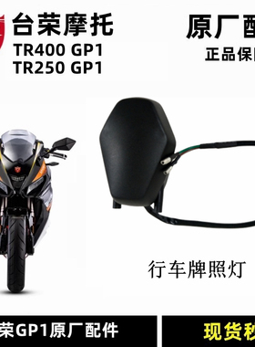 台荣TR400 GP1 200 GP2摩托车后牌照灯尾灯行车灯后方照明牌照灯