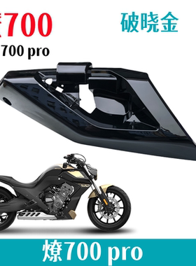 奔达燎LFC700油箱护板摩托车射灯盖板BD700-2APRO左右导流罩原厂