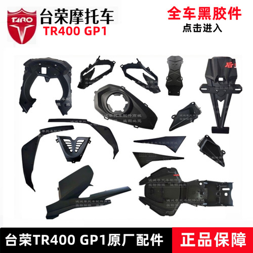 台荣tr400gp1摩托车黑装饰件