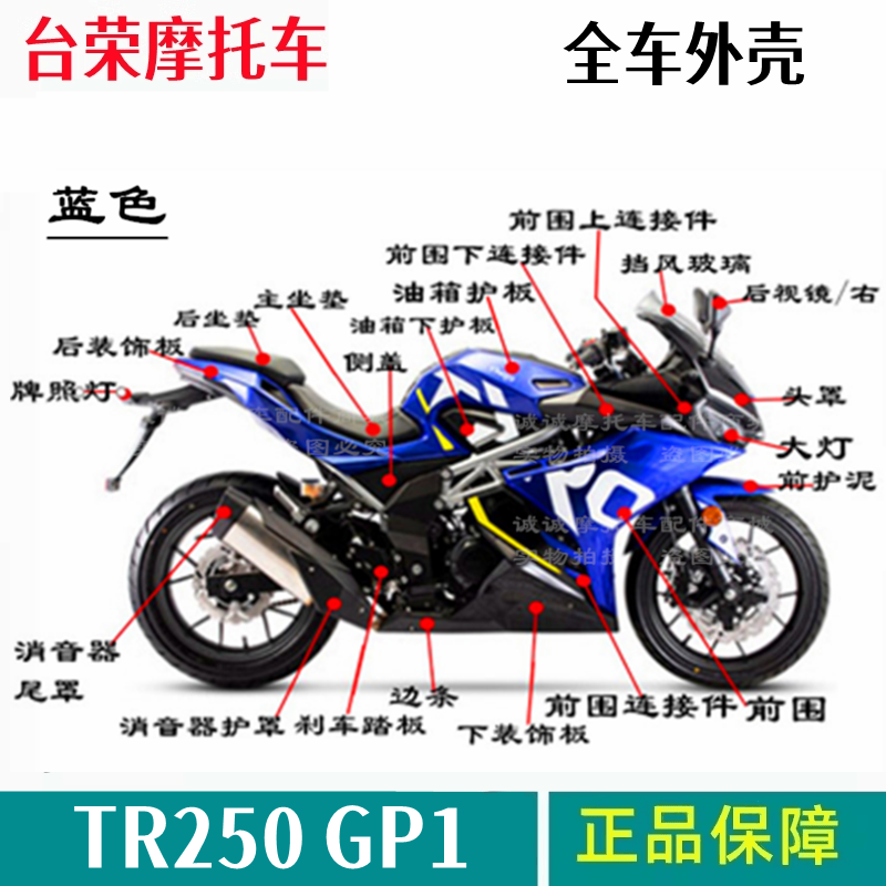 台荣250rgp1外壳导流罩左右护板