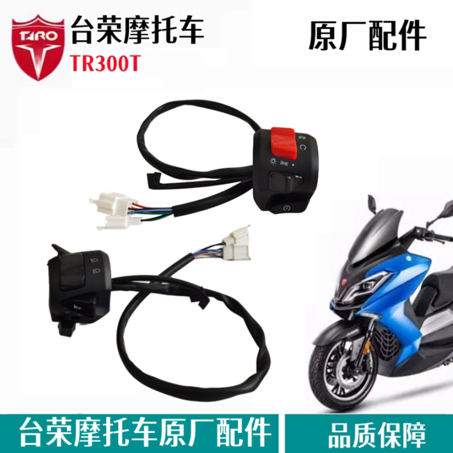台荣TR300T大灯熄火按钮喇叭按钮左右把手开关总成摩托车原厂配件,摩托车/装备/配件,点火器/点火装置,淘宝优惠券,粉丝福利购,淘宝优惠卷