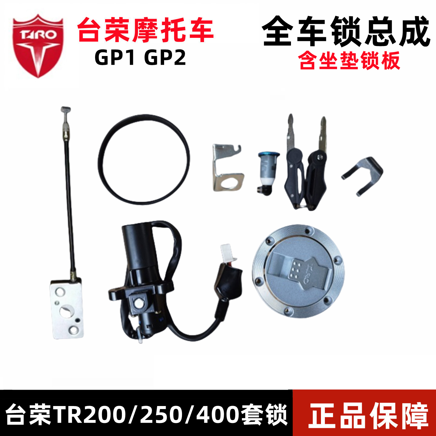 台荣TR400GP1GP200摩托车套锁