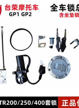 台荣TR400 GP1 GP2套锁电门方向锁座垫锁钥匙250-A摩托车原厂配件
