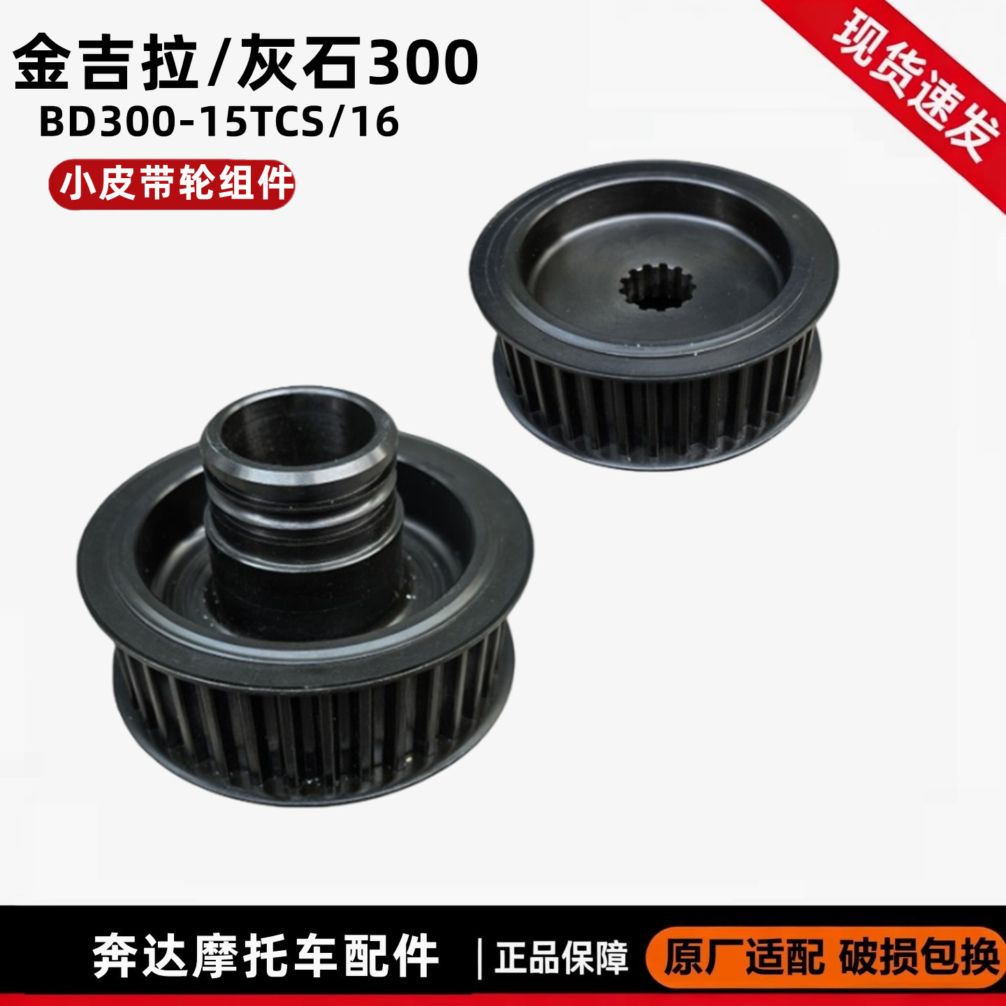 奔达灰石300小皮带轮主动轮