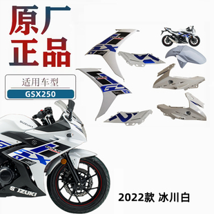 适用GSX250车壳 19款2022款摩托车外壳侧盖GSX250R-A风挡头罩