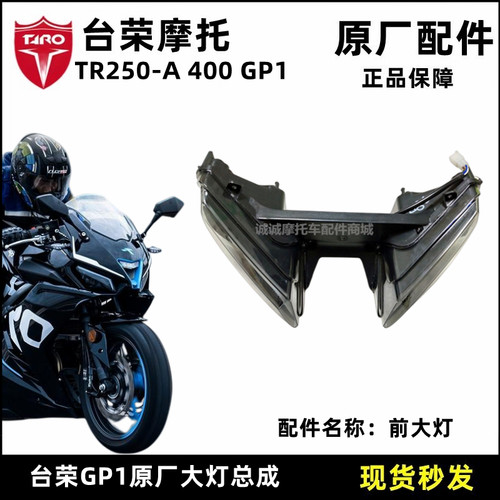 台荣400gp1摩托车大灯透镜