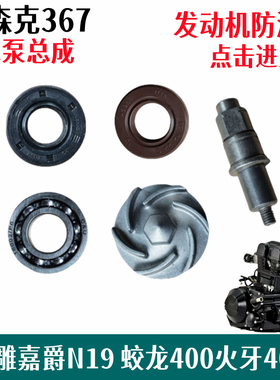宝雕嘉爵350 400cc小忍者摩托车维森克335 367水封水泵密封圈油封