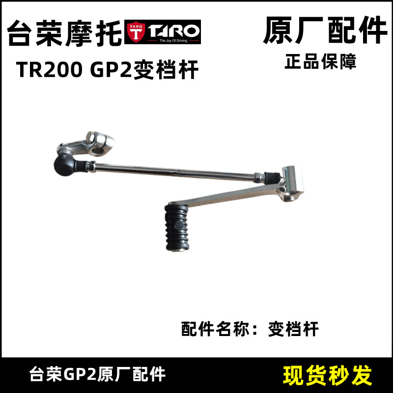 台荣GP2摩托车原厂配件TR200 跑车变档杆换挡踏杆拉杆变速排挡杆