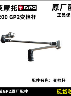台荣台荣gp2摩托车原厂跑车换挡