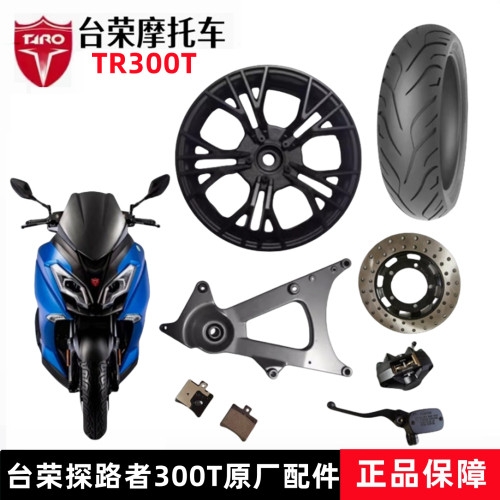 台荣探路者前后轮毂铝轮原厂配件