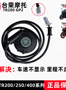 台荣TR200 250 400 GP1GP2里程齿码表线车速里程线摩托车原厂配件