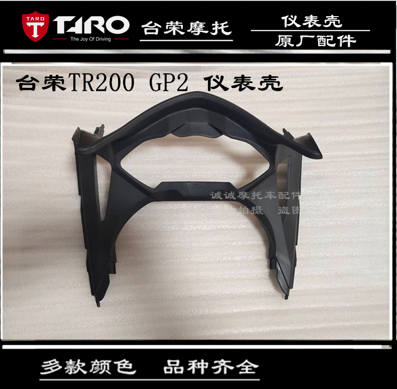 台荣GP2摩托车原厂配件TR200外壳赛摩款仪表护罩装饰壳包围仪表