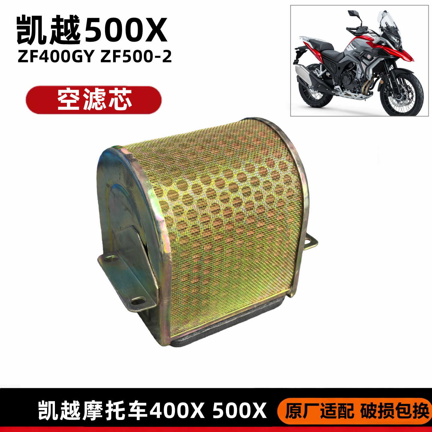 珠峰凯越400/500/500X空滤芯空气滤清器空气格ZF400GY摩托车配件