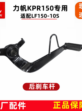力帆LF150-10S/F/B后制动杆刹车杆后制动臂KPR150脚踩杆原厂配件