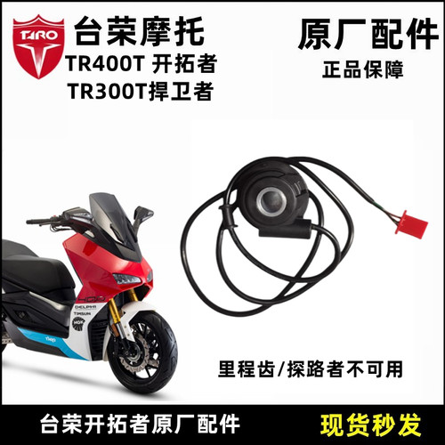 台荣摩托车里程齿开拓者探路者