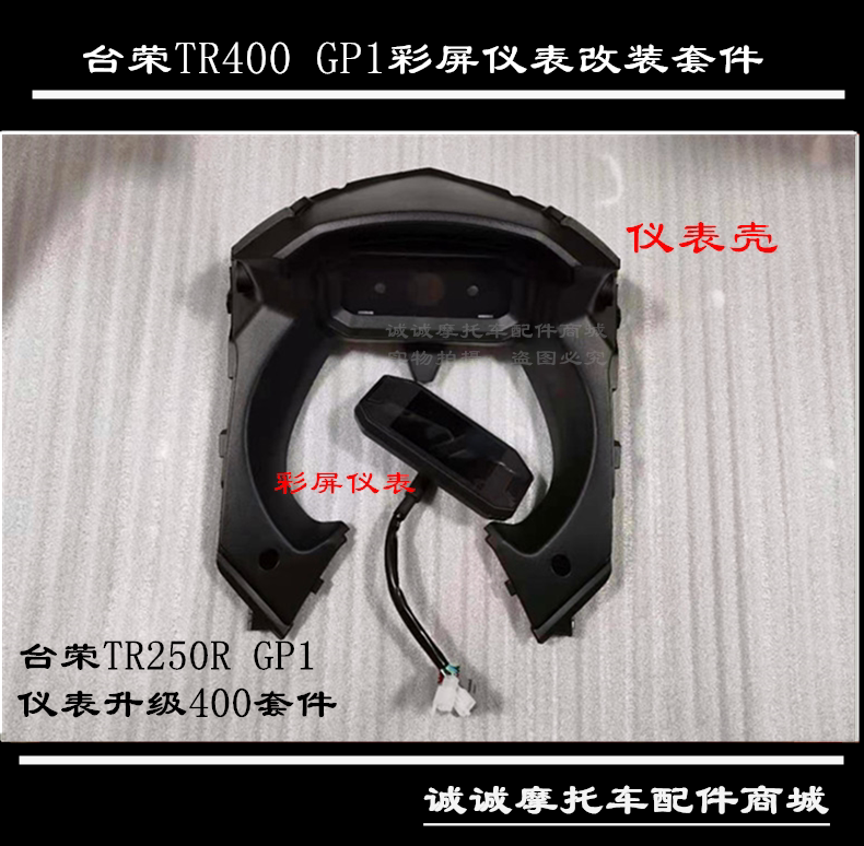 TAI RONG 오토바이 TR250-A 악기 풀 컬러 스크린 TFI는 GP2 GP1 속도 기어 디스플레이 마일리지 케이스를 수정할 수 있습니다