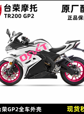 台荣TR200 GP2摩托车全车壳时尚贴花白色前围头罩油箱护板导流罩