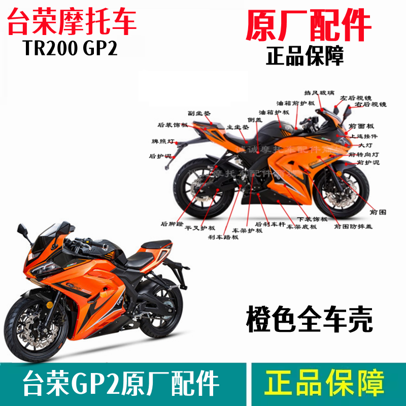 台荣TR200 GP2全车壳前围橙色头罩车架底板后护板摩托车原厂配件