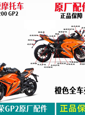 台荣TR200 GP2全车壳前围橙色头罩车架底板后护板摩托车原厂配件