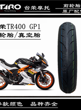 台荣250R TR400 GP1摩托车200 GP2街车原装前轮胎后轮胎真空外胎