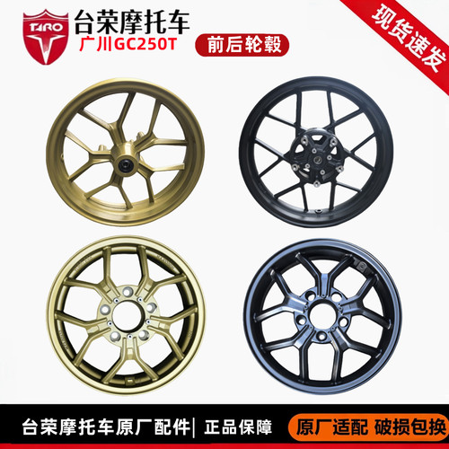 台荣GC250T前轮毂前钢圈原厂件