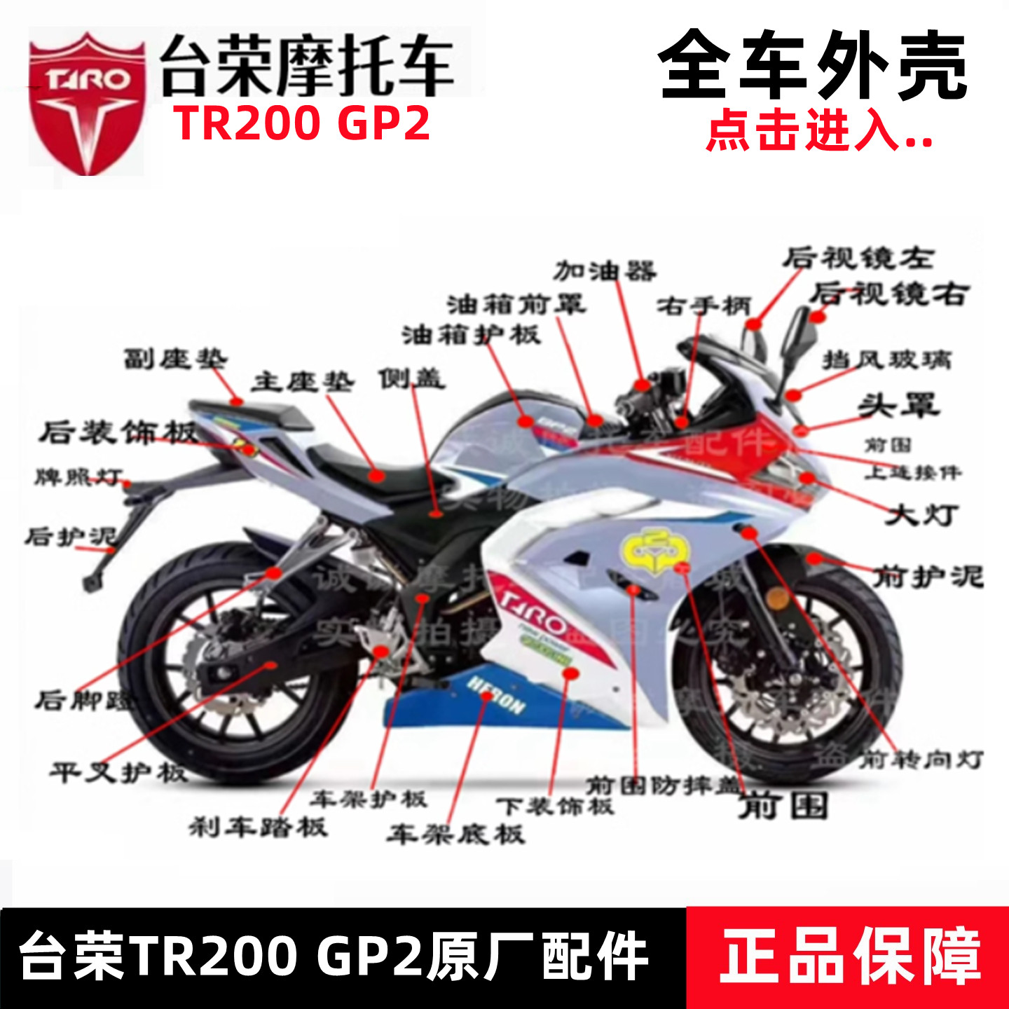 台荣摩托车原厂配件TR200 GP2纪念版全车外壳 全车壳头罩车架底板