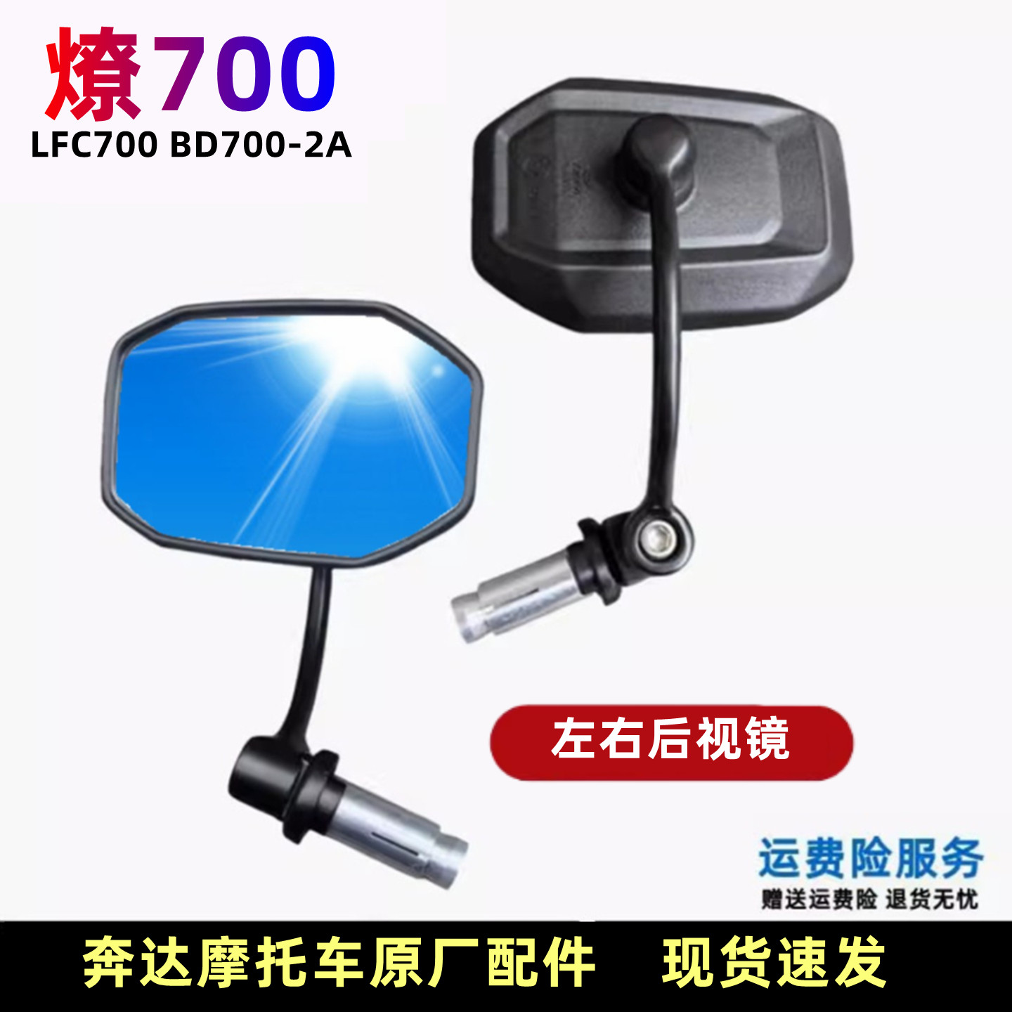奔达燎700后视镜反光镜原厂配件图片