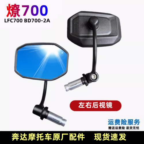 奔达燎700后视镜反光镜原厂配件