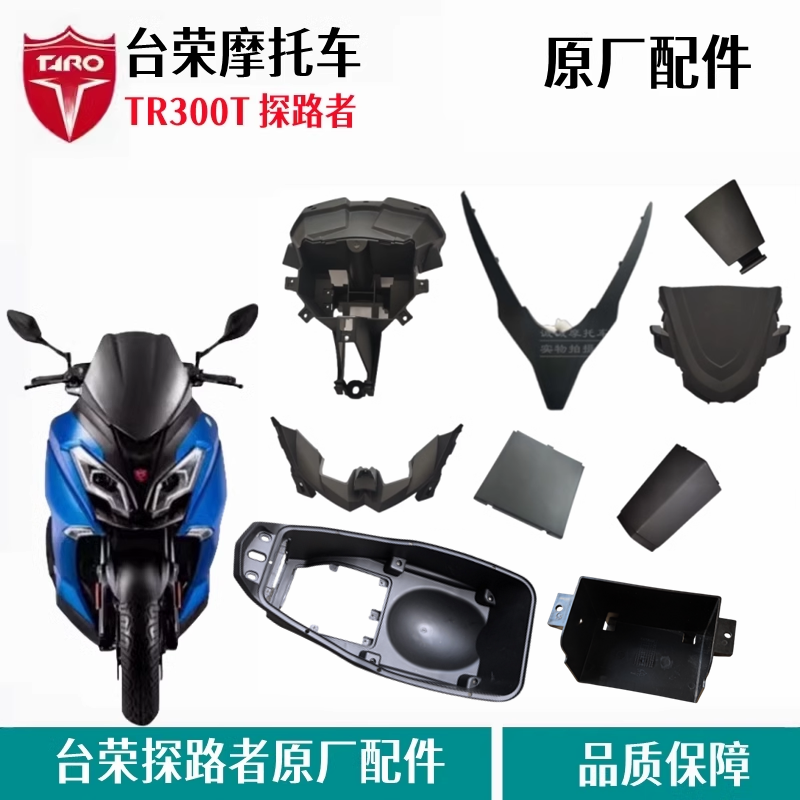 台荣探路者300T油箱盖板坐垫护板