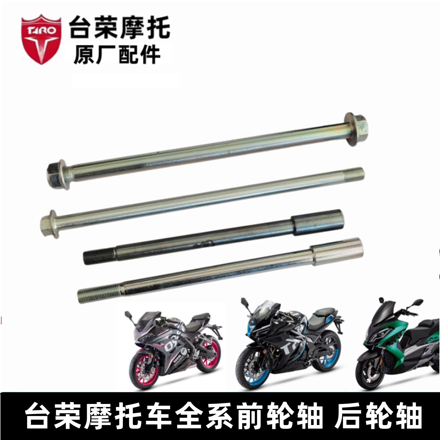 台荣TR200 250 400300T GP1 GP2摩托车前轮轴平叉轴后轮轴原厂件