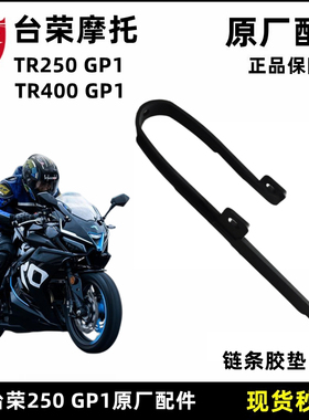 台荣SY TR400 GP1摩托车链条保护垫防滑垫平叉护垫护卡滑块保护垫