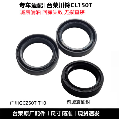 台荣川铃CL150T前减震油封密封圈