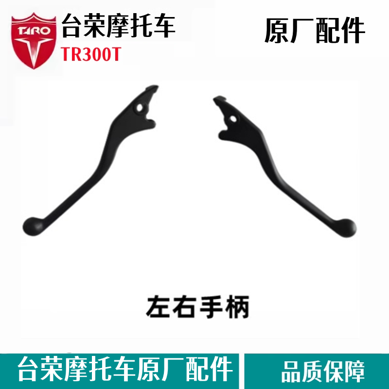 台荣300T摩托车刹车手柄原厂配件