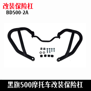 奔达黑旗500保险杠防摔护杠