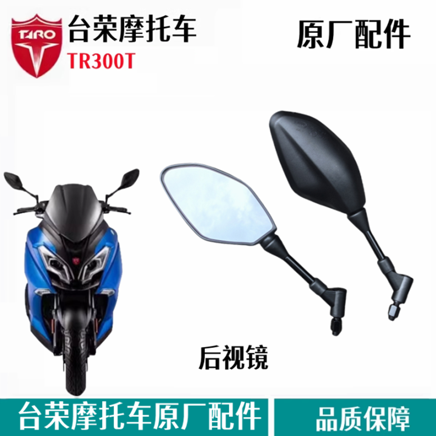 台荣300探路者原厂摩托车后视镜
