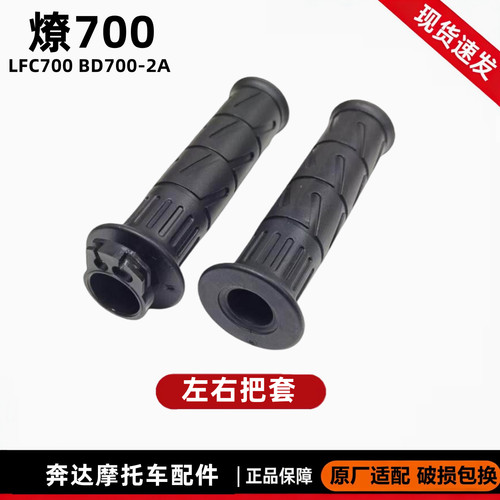 手把胶加油器把套奔达燎700