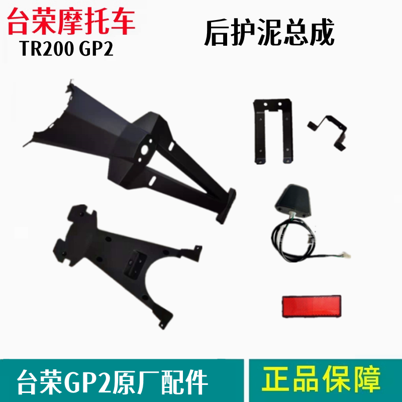 台荣GP2摩托车TR200后轮护泥后档泥尾翼尾翘后尾板牌照底板发光片