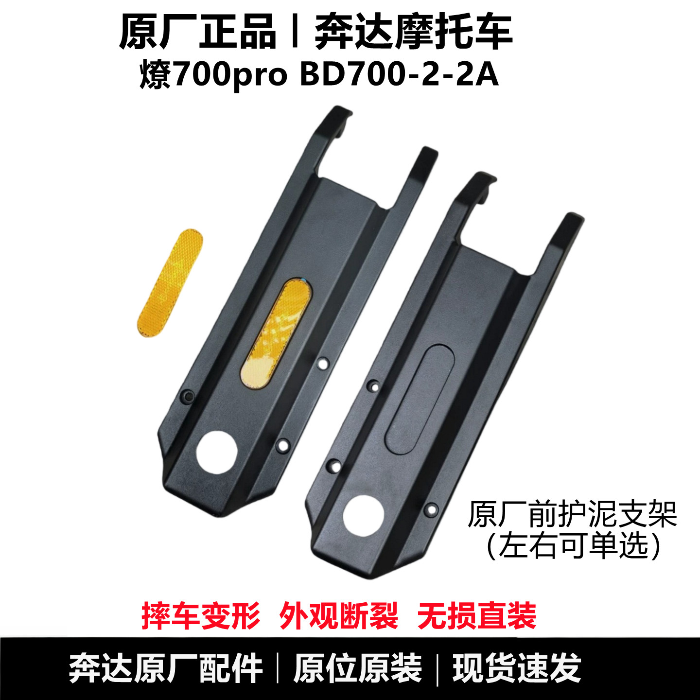 奔达燎700pro前护泥支架原厂配件图片