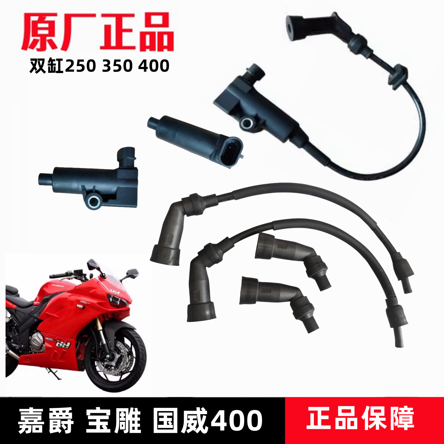 嘉爵N19双rr蛟龙400摩托车高压包