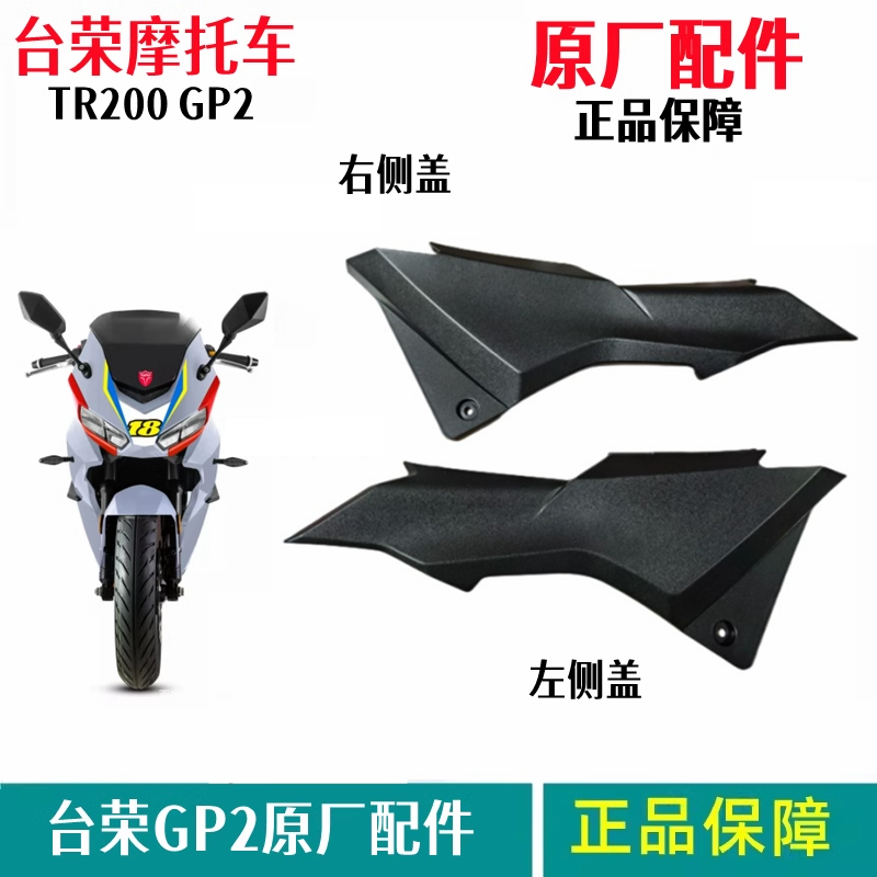 台荣GP2摩托车原厂配件TR200 电瓶侧盖中护板左 右侧板空滤盖板