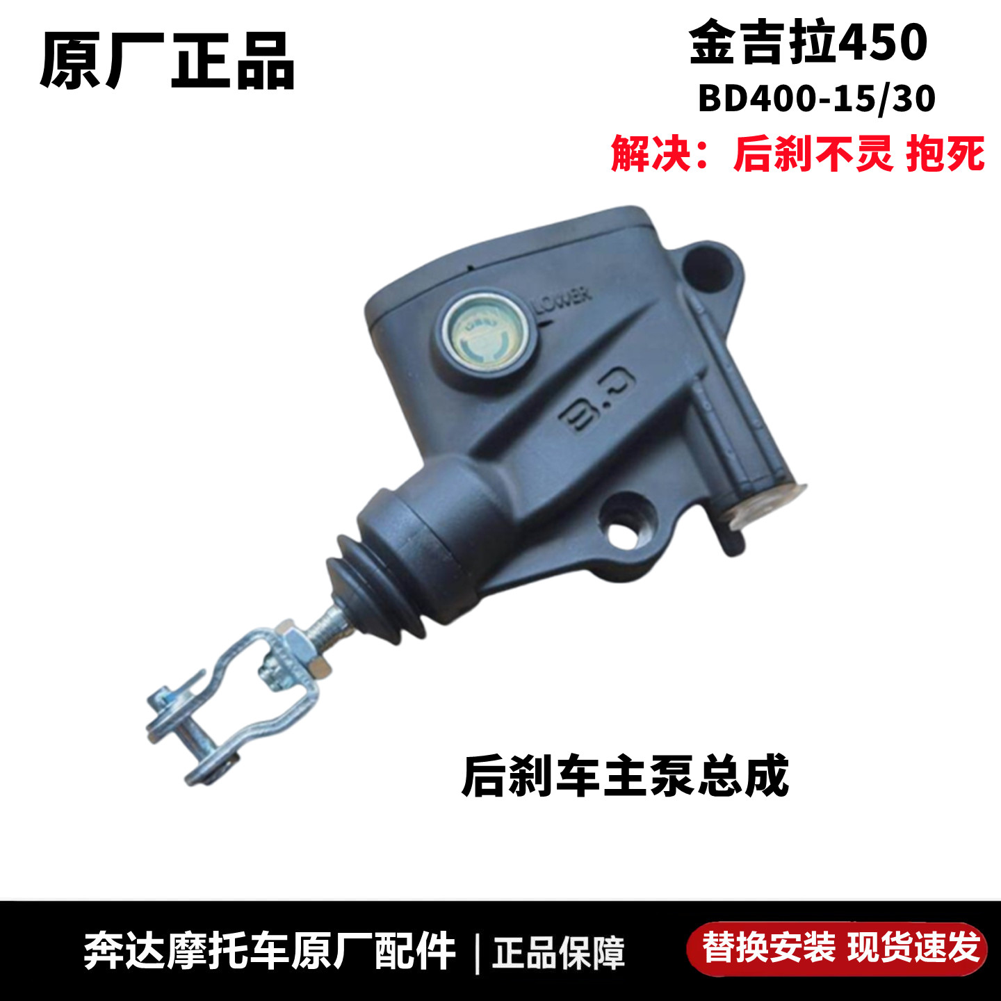 奔达拿破仑450后刹车上泵原厂件
