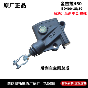 奔达拿破仑450后刹车上泵原厂件