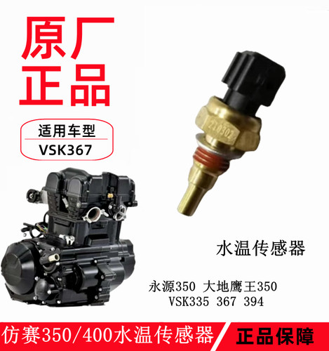 维森克367水温热敏感应电喷车