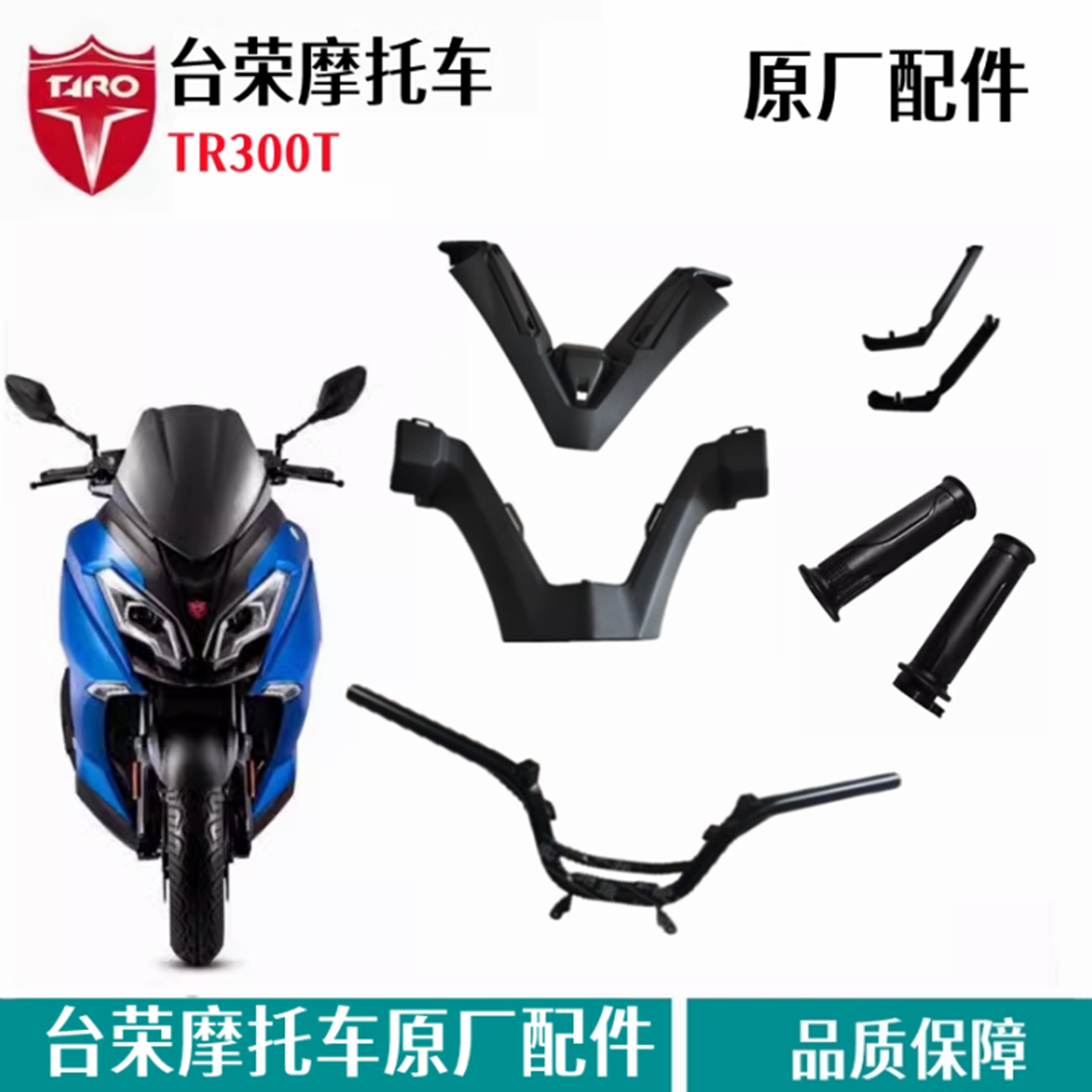 台荣300T方向把护罩加油器把套